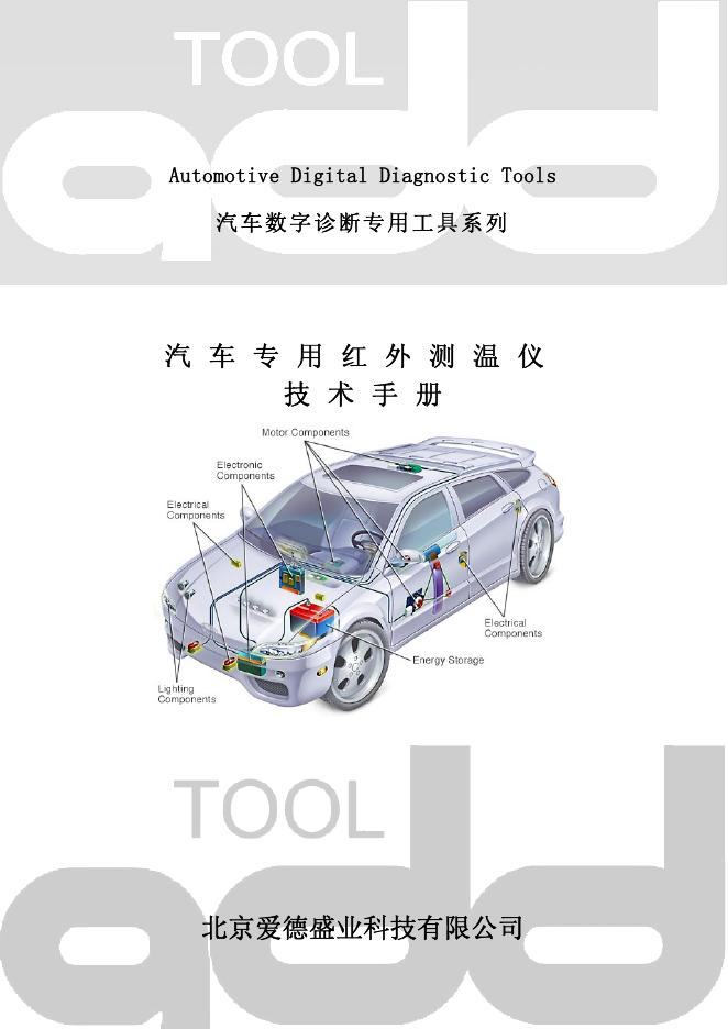 北京爱德盛业科技有限公司 汽车专用红外测温仪 技术手册
