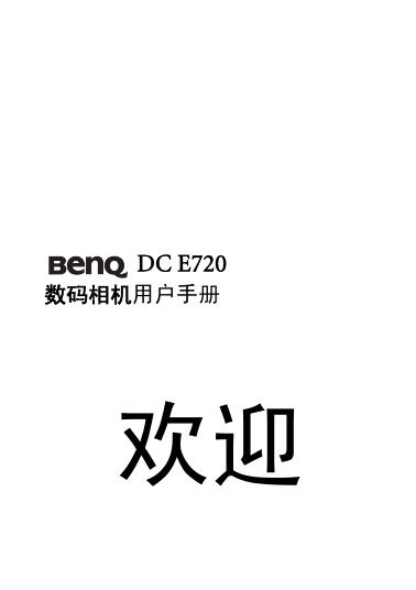 BenQ DC E720 数码相机 用户手册