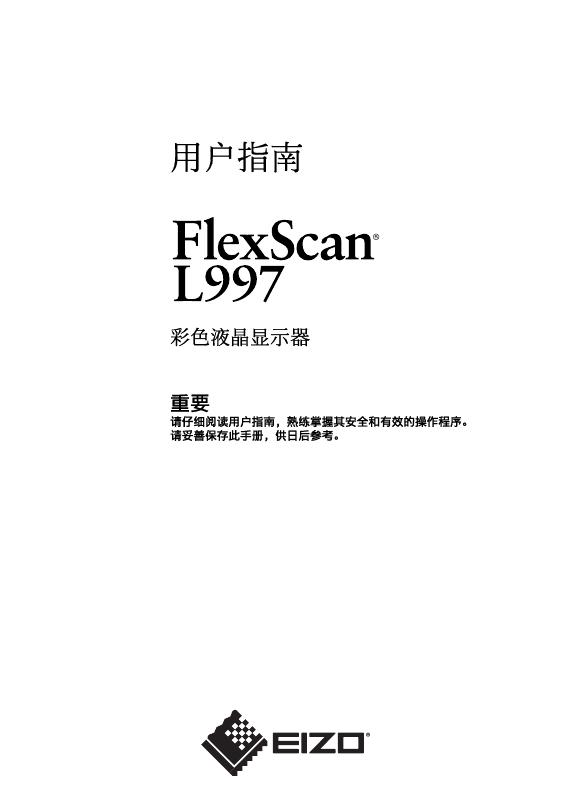 EIZO Flexscan L997彩色液晶显示器 用户手册