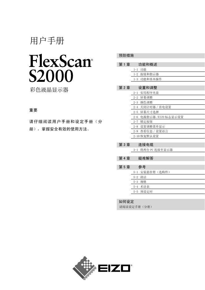 EIZO Flexscan S2000彩色液晶显示器 用户手册