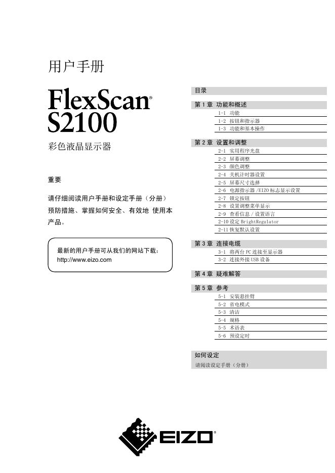 EIZO S2100显示器 用户手册