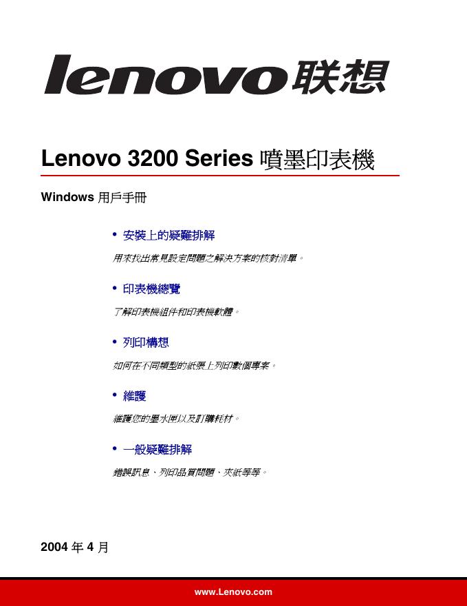 联想3200系列喷墨打印机 用户手册