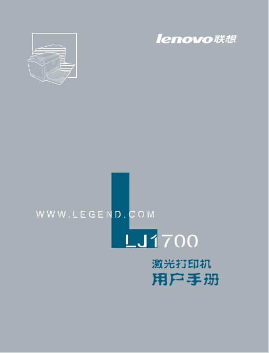 联想 LJ1700激光打印机 用户手册