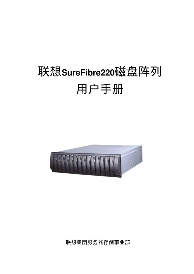 联想SureFibre220磁盘阵列 用户手册