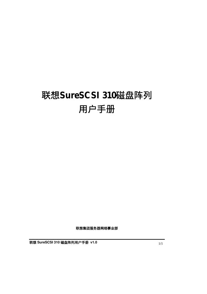 联想SureSCSI 310磁盘阵列 用户手册