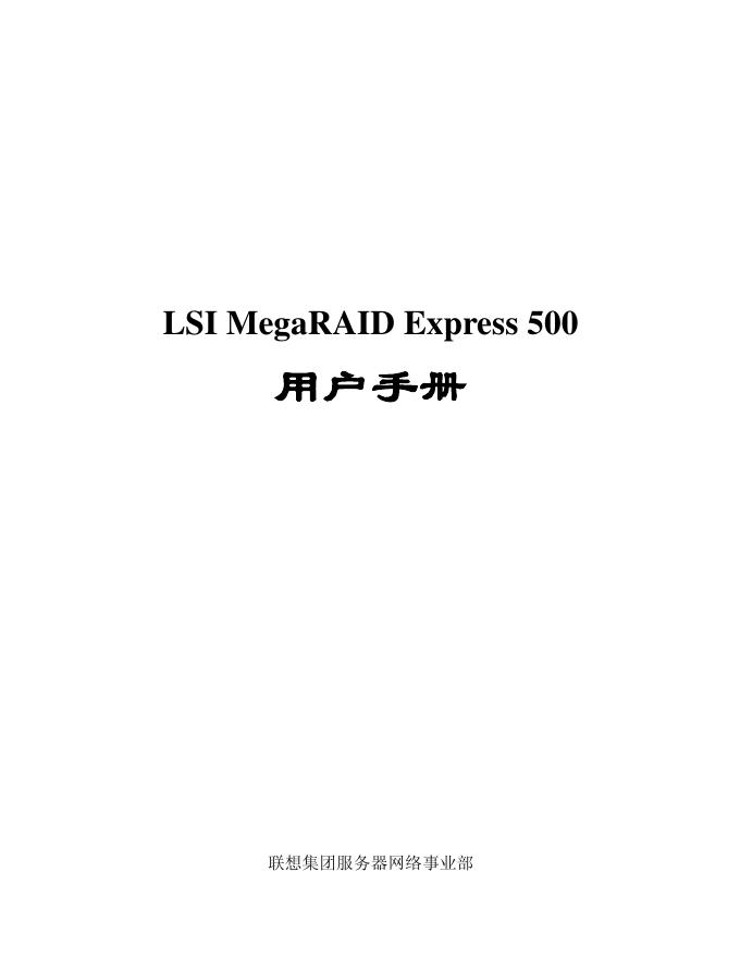 联想 LSI MegaRAID Express 500 用户手册