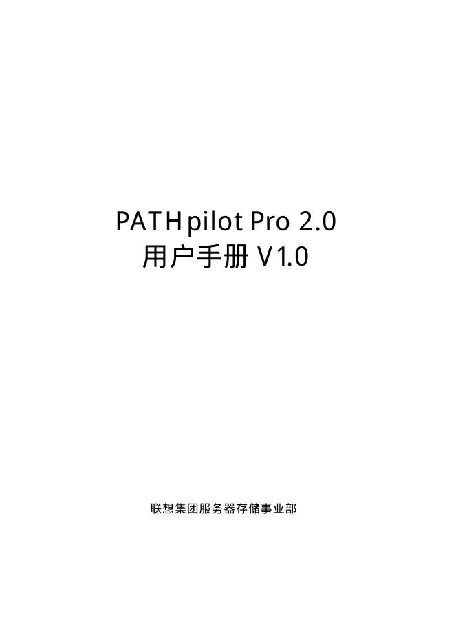 联想 PATHpilot Pro 2.0 用户手册