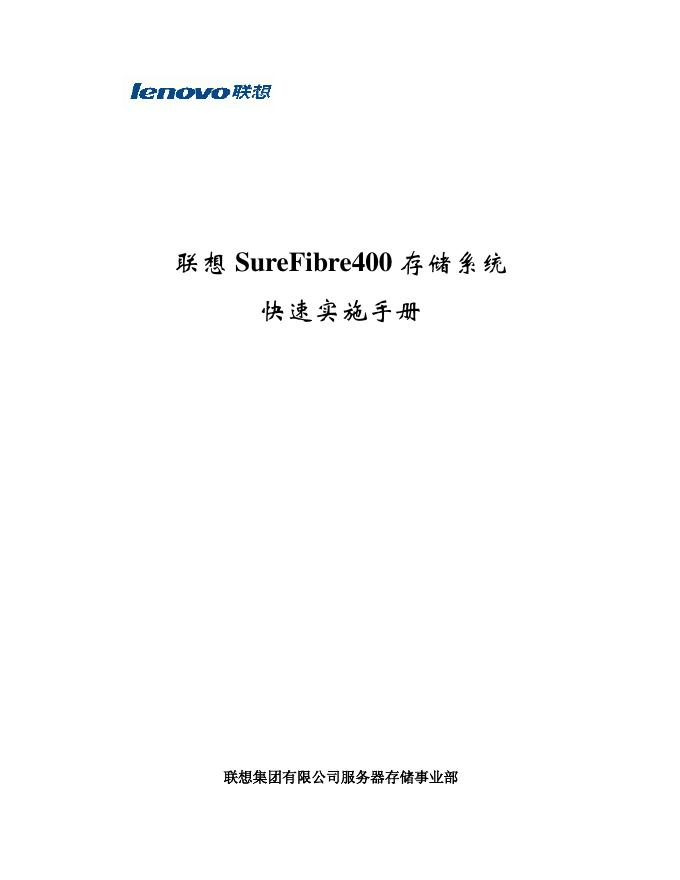 联想 SureFibre400 存储系统 快速实施手册