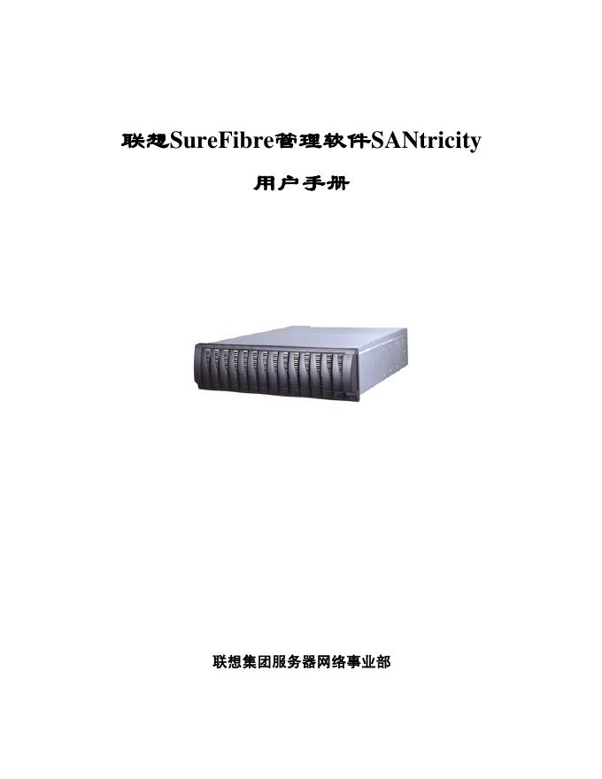 联想 SureFiber管理软件SANtricity 用户手册