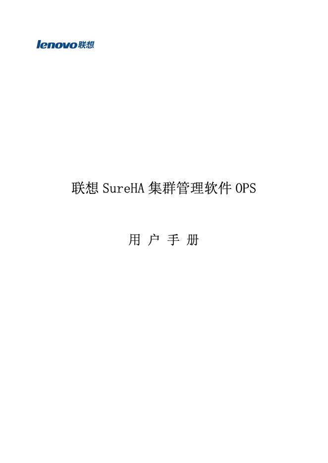 联想 SureHA 集群管理软件 OPS 用户手册