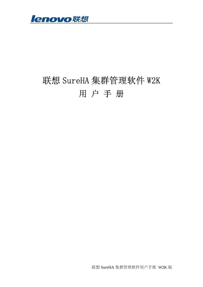 联想 SureHA 集群管理软件 W2K 用户手册