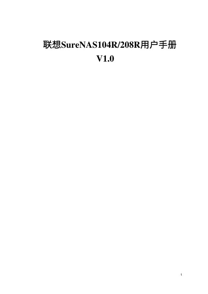 联想SureNAS104R/208R用户手册