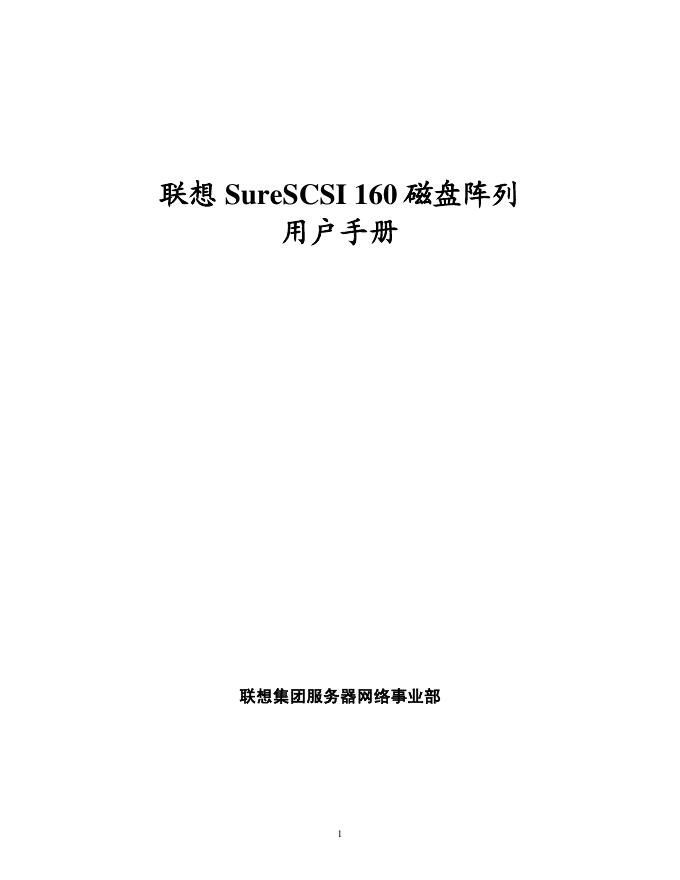 联想 surescsi 150磁盘阵列 用户手册