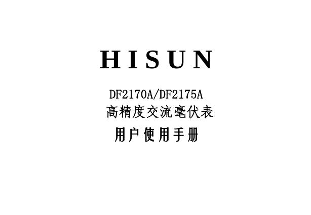 HISUN DF2170A/DF2175A 高精度交流毫伏表 用户使用手册