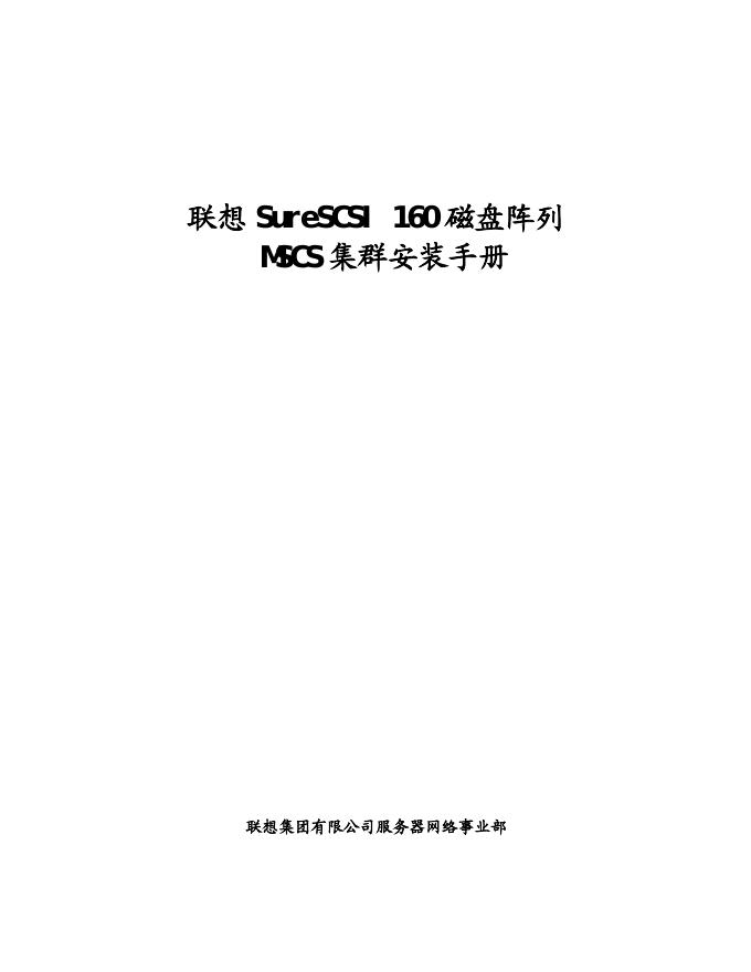联想 SureSCSI 160磁盘阵列 MSCS 集群 安装手册