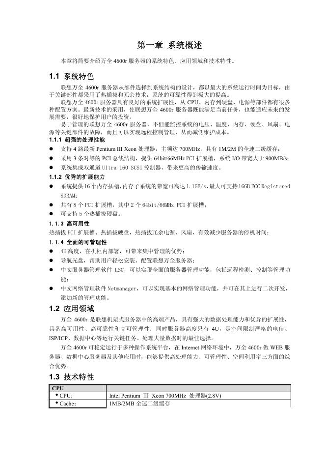 联想 万全4600R服务器系统用户手册