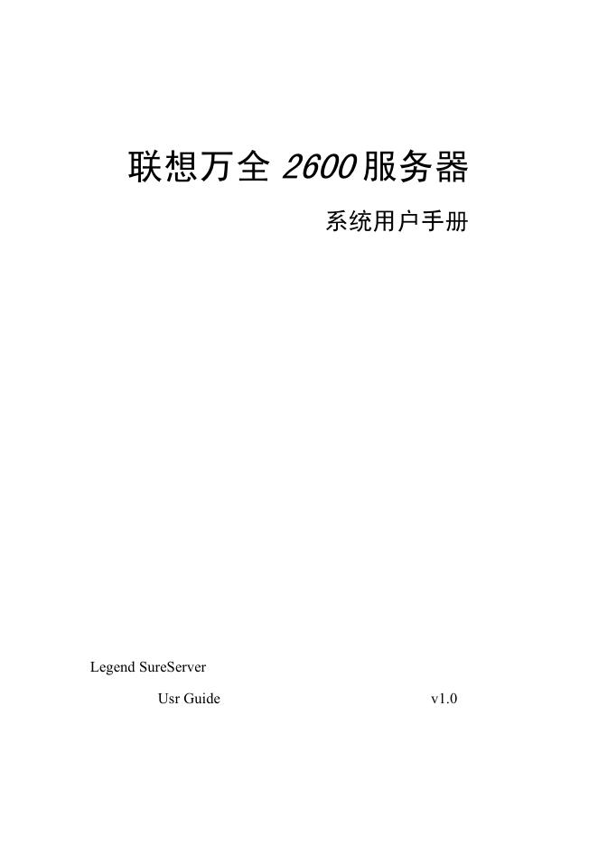 联想 万全2600服务器系统用户手册