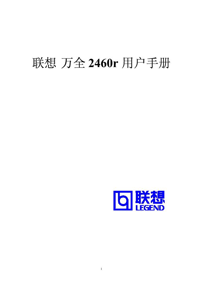 联想 万全 2460r 用户手册