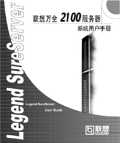 联想 万全2100服务器系统用户手册