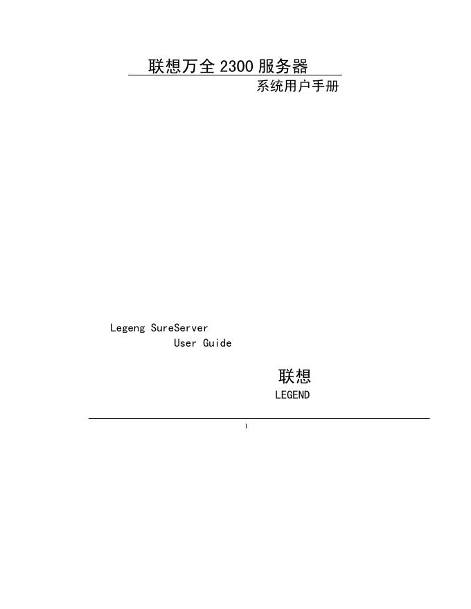 联想 万全2300服务器系统 用户手册