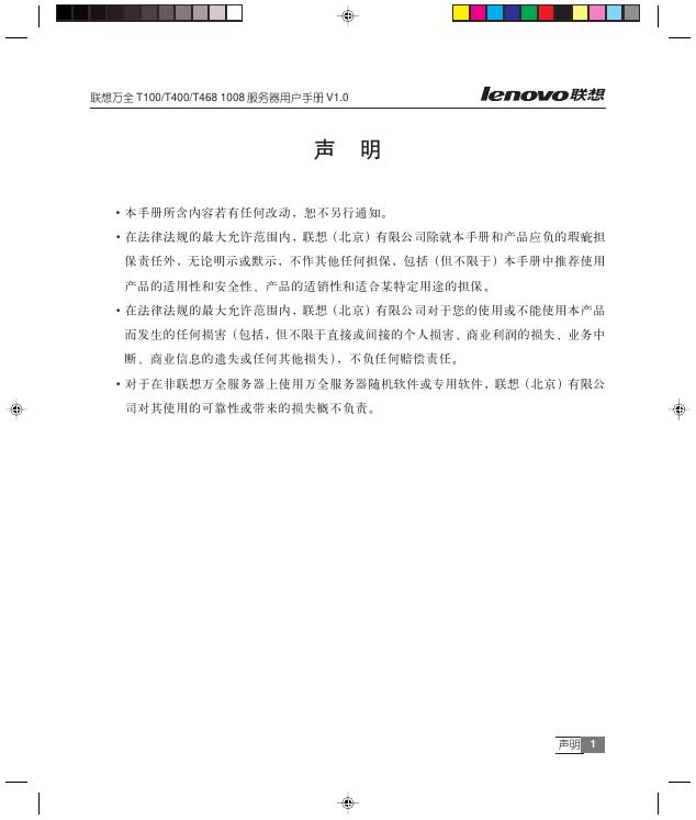 联想万全 T100/T400/T468 1008服务器 用户手册V1.0