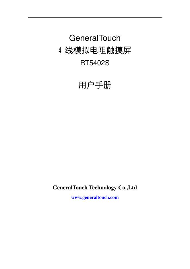 吉锐公司 GeneralTouch 4线模拟电阻触摸屏 RT5402S 用户手册