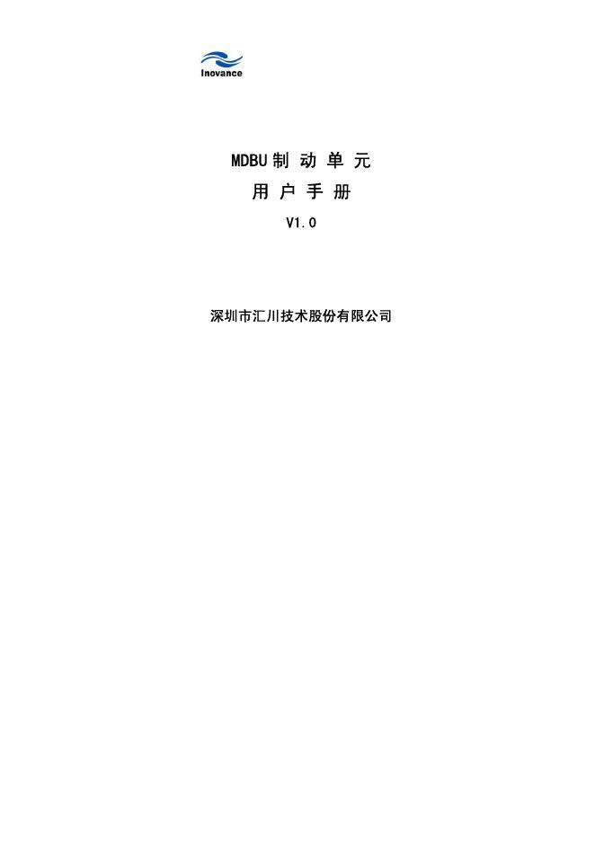 深圳市汇川技术股份有限公司 MDBU 制动单元 用户手册