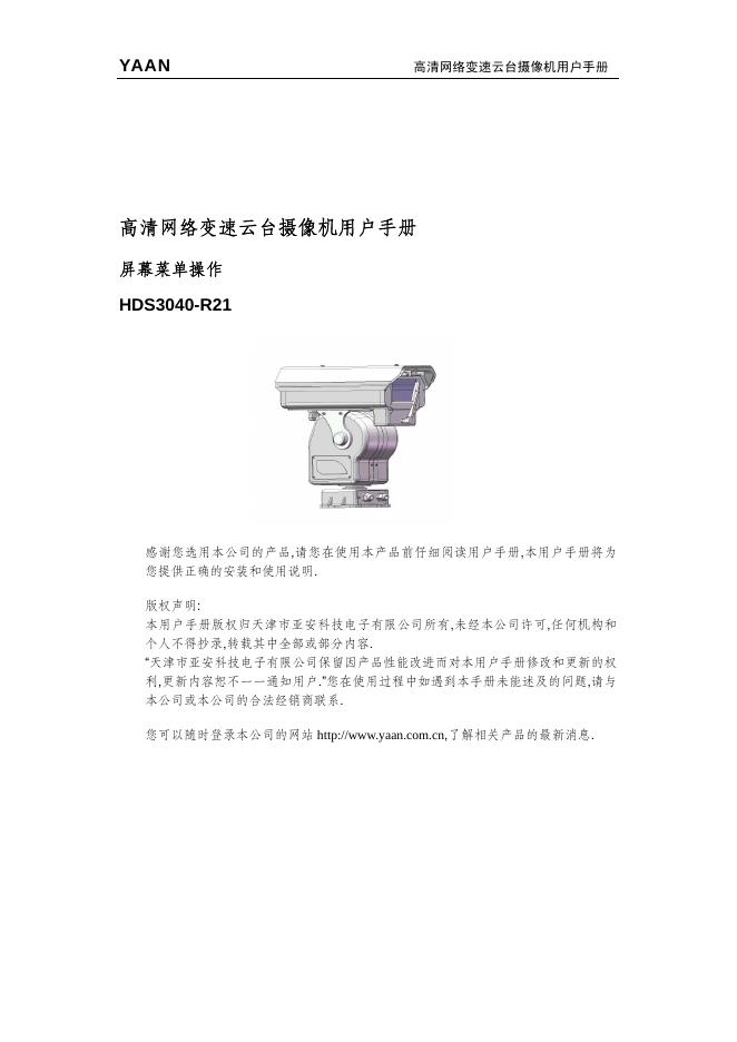 HDS3040-R21 高清网络变速云台摄像机 用户手册(1)