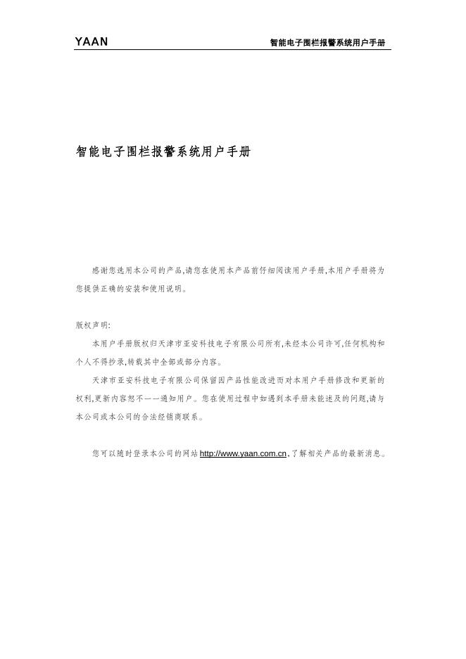 YAAN 智能电子围栏报警系统 用户手册