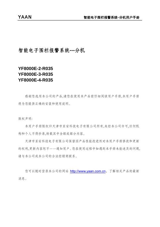 YF8000E-2-R035/YF8000E-3-R035/YF8000E-4-R035 智能电子围栏报警系统——分机 用户手册