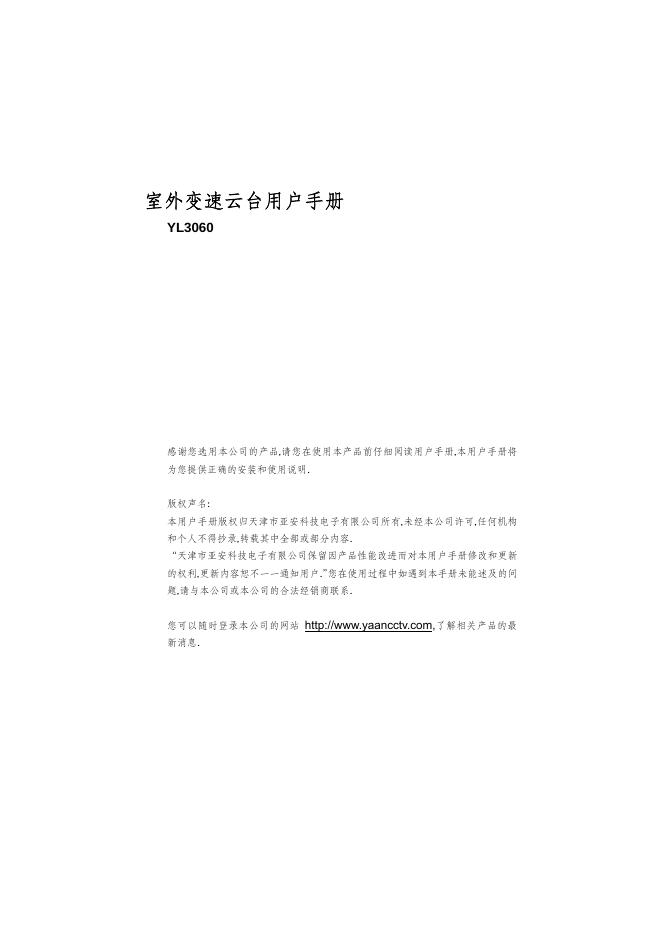 室外变速云台 YL3060 用户手册