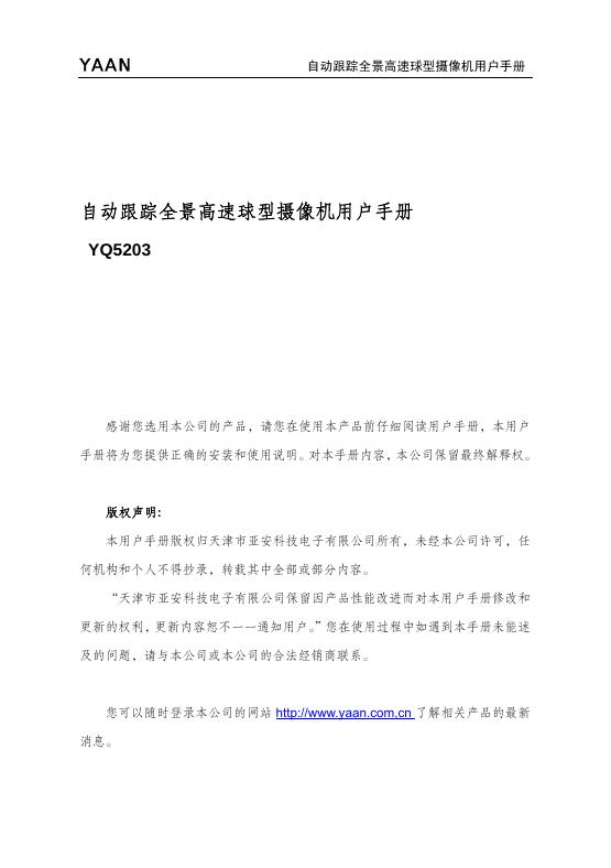 自动跟踪全景高速球型摄像机 YQ5203 用户手册