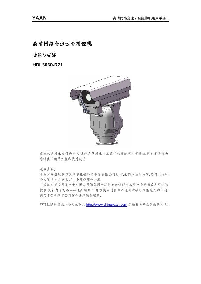 HDL3060-R21 高清网络变速云台摄像机 用户手册