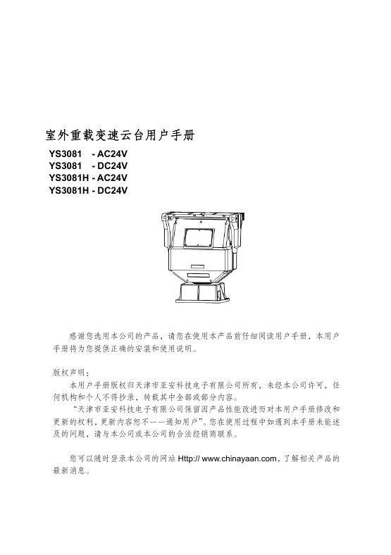 室外重载变速云台 YS3081/YS3081H 用户手册
