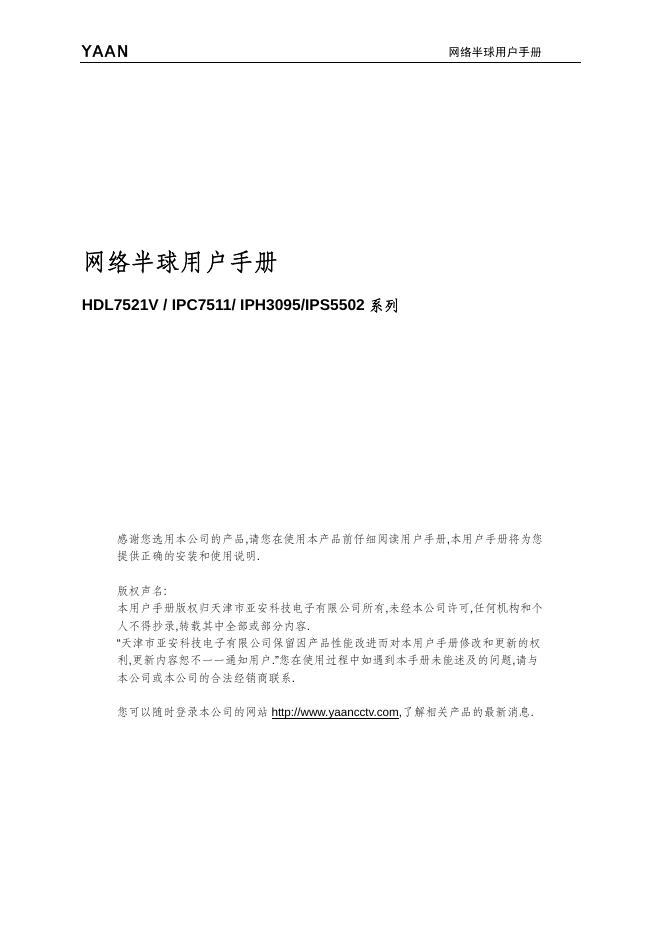 网络半球 HDL7521V/IPC7511/IPH3095/IPS5502 用户手册