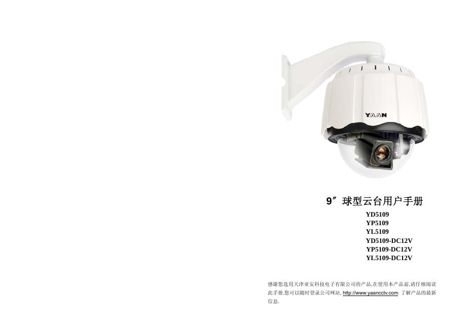 YD5109/YP5109/YL5109/YD5109-DC12V/YP5109-DC12V/YL5109-DC12V 9″球型云台 用户手册
