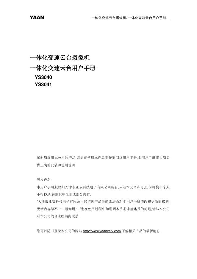 YAAN 一体化变速云台摄像机/一体化变速云台YS3040 YS3041 用户手册