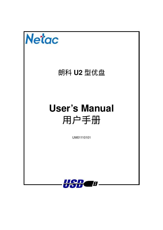 朗科 U2 型优盘 用户手册