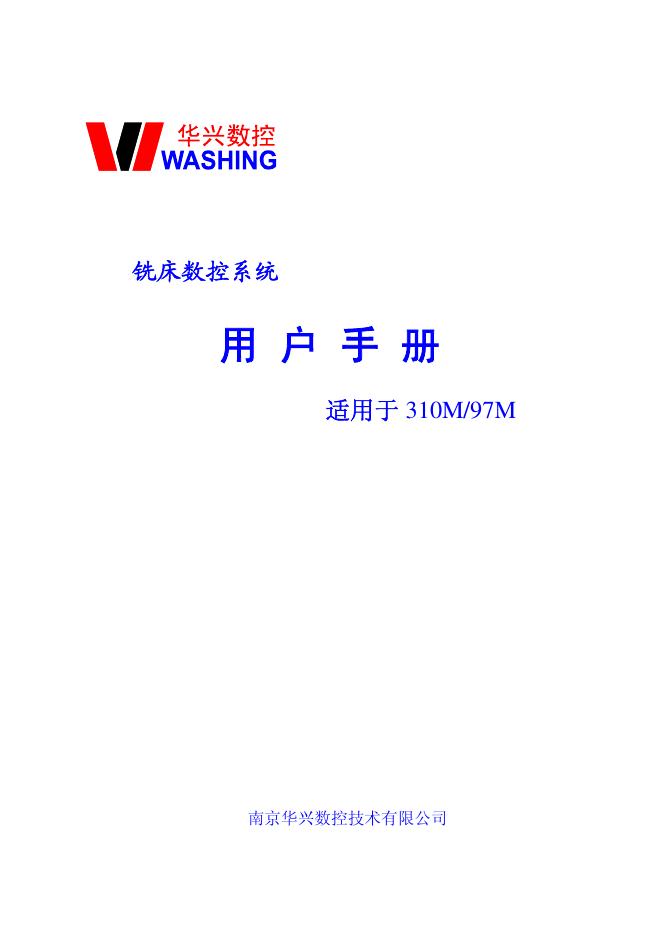 南京华兴数控技术有限公司 310M/97M铣床数控系统 用户手册