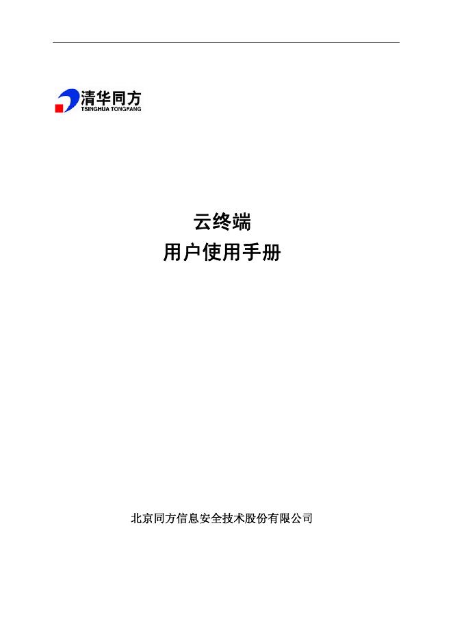 清华同方 云终端 用户使用手册