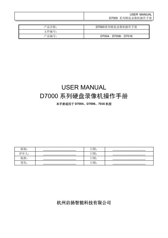 杭州启扬智能科技有限公司 D7000 系列硬盘录像机 操作手册海报