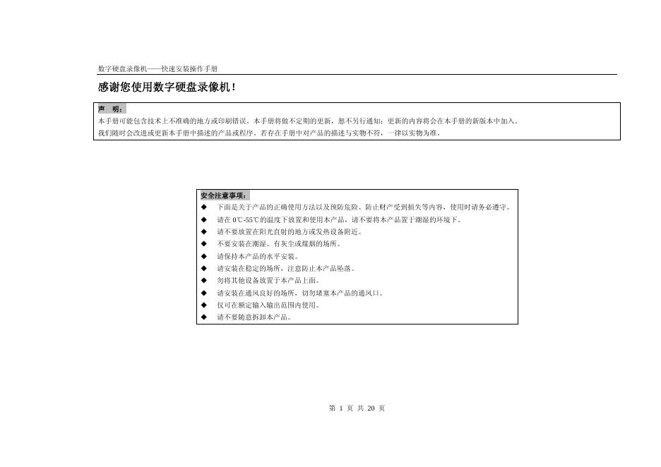 数字硬盘录像机 快速安装操作手册