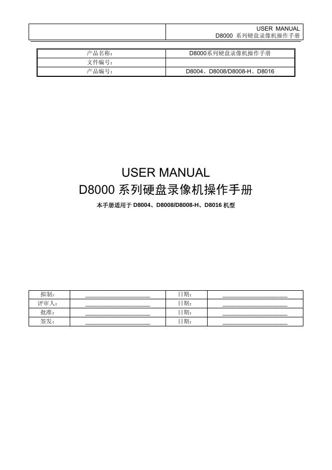 D8000 系列硬盘录像机 操作手册