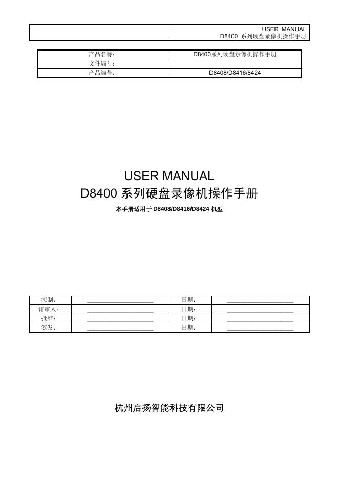 杭州启扬智能科技有限公司 D8400 系列硬盘录像机 操作手册