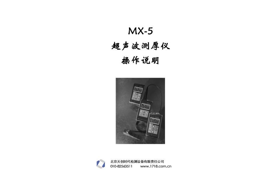 北京天创时代检测设备有限责任公司 MX-5 超声波测厚仪 操作手册