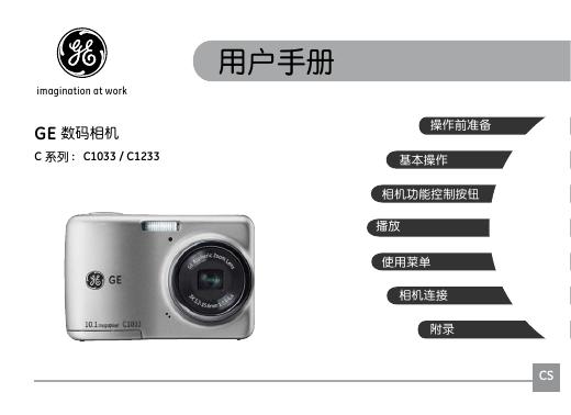 GE C1033/C1233数码相机 用户手册