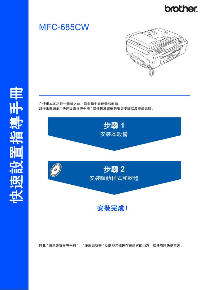 brother MFC-685CW 快速设置指导手册