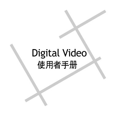 Digital Video 使用者手册(2)