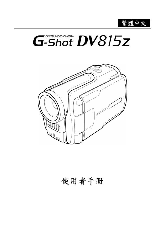 G-Shot DV815z 数码摄像机 使用者手册