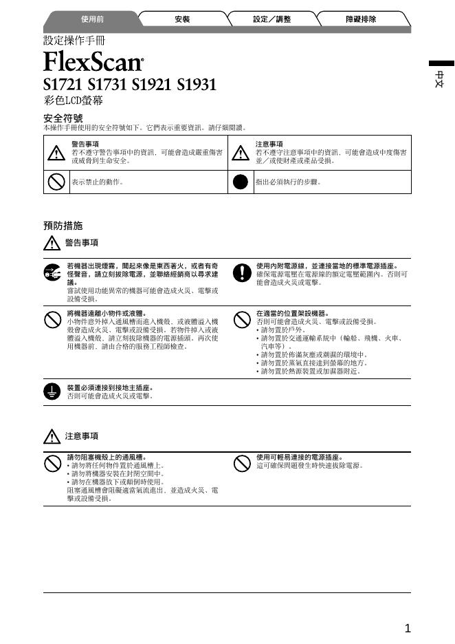 EIZO FlexScan S1721/S1731/S1921/S1931 彩色LCD银幕 设定操作手册